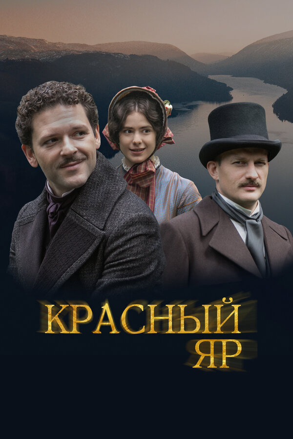 Красный Яр постер - смотреть онлайн